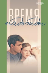 Время надежды онлайн