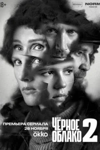 Чёрное облако онлайн